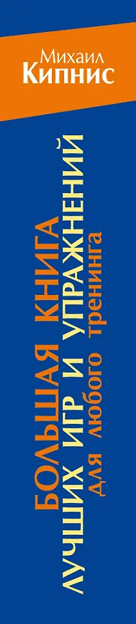 Книга Большая книга лучших игр и упражнений для любого тренинга (Михаил Кипнис) — 3