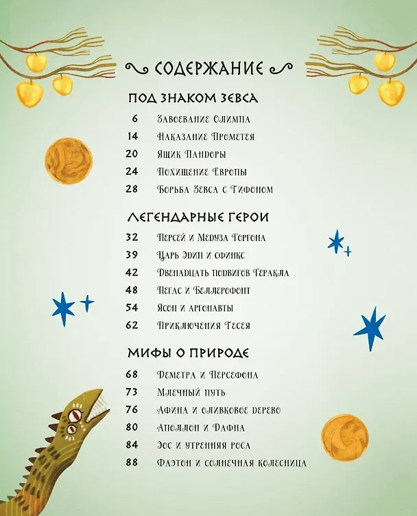 Книга Мифы Древней Греции (Габриэлла Сантини) — 9