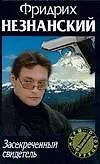 Книга Засекреченный свидетель (Фридрих Незнанский)