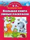 Книга Большая книга раскрасок умных:5-7 лет (Ольга Новиковская)