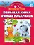 Большая книга раскрасок умных:5-7 лет — 2165646 — 1