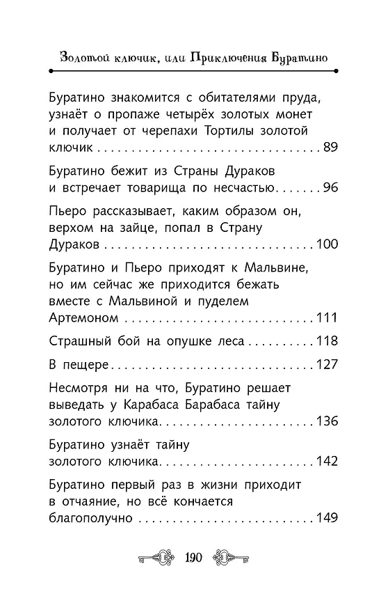 Книга Золотой ключик, или Приключения Буратино (Алексей Толстой) — 18