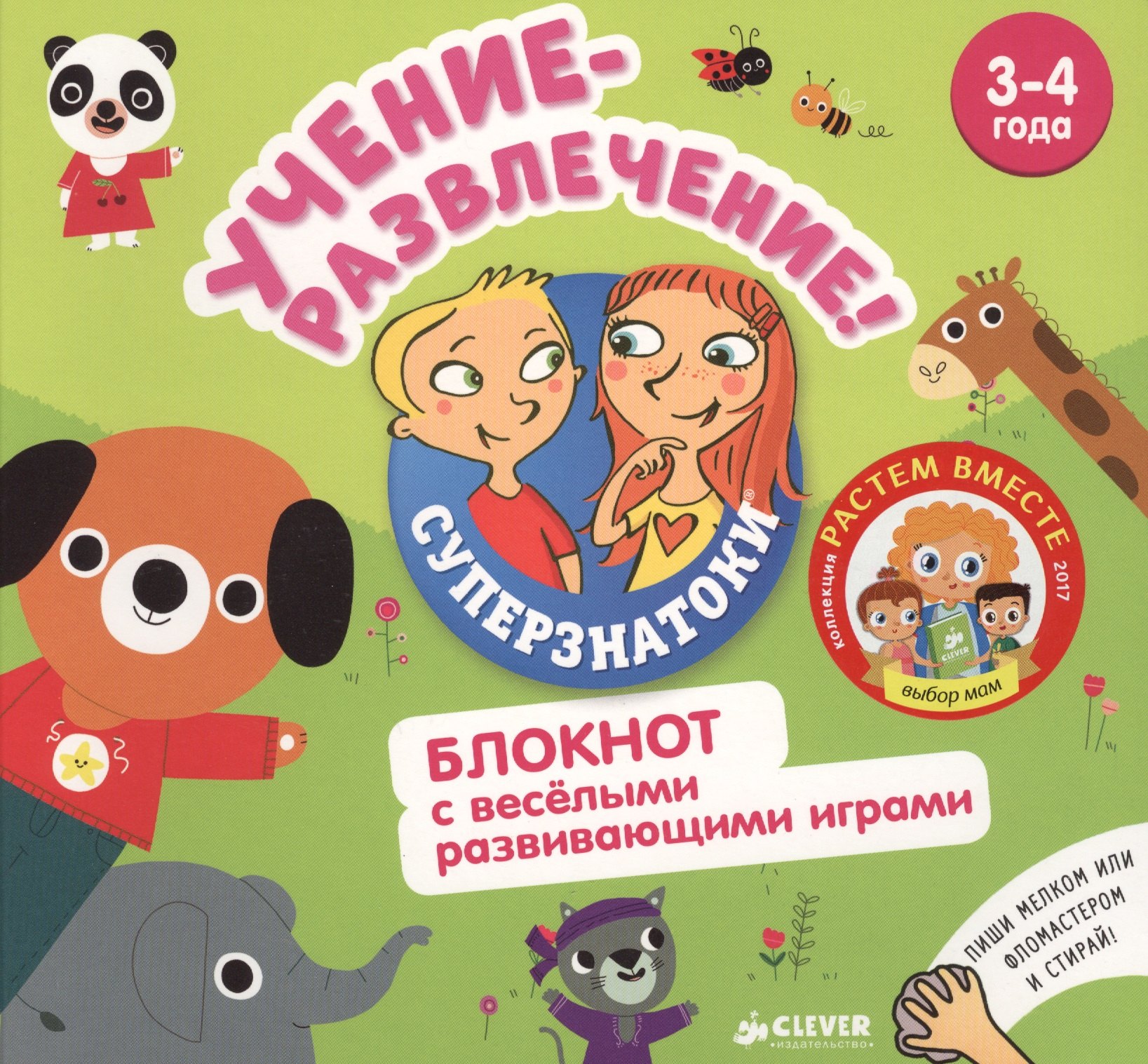 

Учение-развлечение. Блокнот с весёлыми развивающими играми. 3-4 года