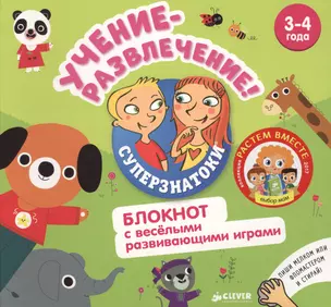 Учение-развлечение. Блокнот с весёлыми развивающими играми. 3-4 года — 2578752 — 1