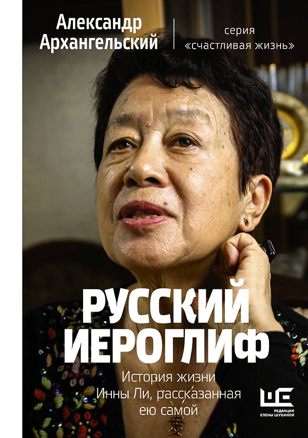 Книга Русский иероглиф. История жизни Инны Ли, рассказанная ею самой (Александр Архангельский) — 1