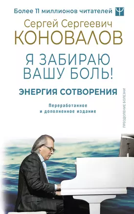 Энергия Сотворения. Я забираю вашу боль! Слово о Докторе. Переработанное и дополненное издание — 3026064 — 1