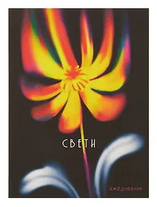 Ежедневник недат. А6 128л "Свети" интегр.переплет, ламинация Soft Touch, офсет