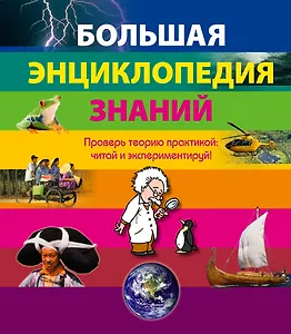 Большая энциклопедия знаний