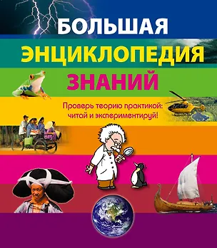 Книга Большая энциклопедия знаний (Л. Белова)