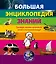 Большая энциклопедия знаний — 2198158 — 1