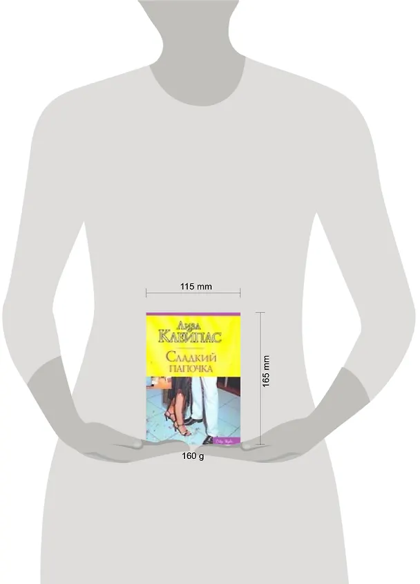 Книга Сладкий папочка (Лиза Клейпас) — 2