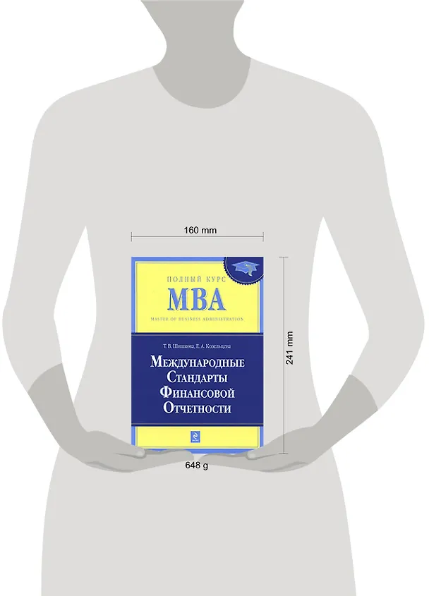 Книга Международные стандарты финансовой отчетности: учебник (Татьяна Шишкова) — 2