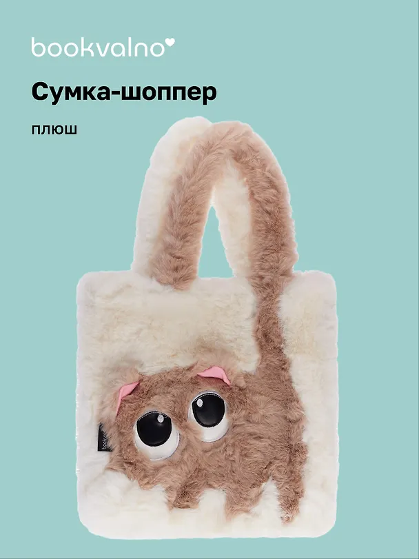 Сумка-шоппер плюшевая Котик (белая) (35х32х7) (12-G13455-202411-B1) 3076687 — 1