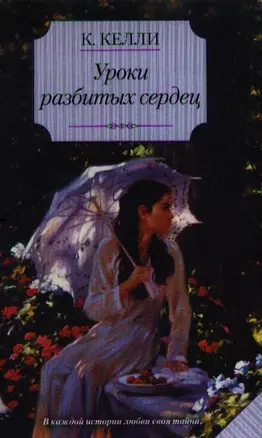 Уроки разбитых сердец: роман — 2194626 — 1