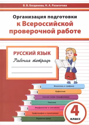 Организация подготовки к ВПР Русский язык 4 кл. Р/т (мГотВПР) Богданова — 2655812 — 1