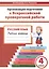 Организация подготовки к ВПР Русский язык 4 кл. Р/т (мГотВПР) Богданова — 2655812 — 1