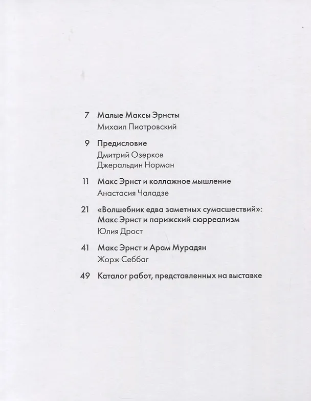 Книга Макс Эрнст. Парижские годы (Джеральдин Норман, Михаил Пиотровский, Дмитрий Озерков) — 2