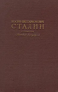 Иосиф Виссарионович Сталин. Краткая биография