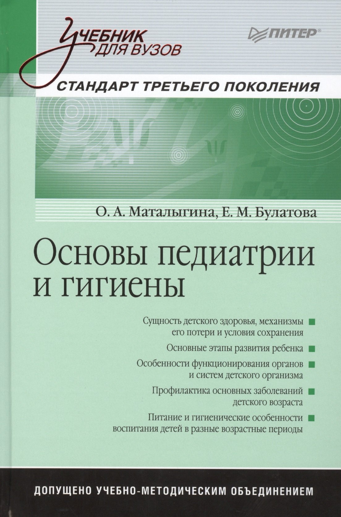 

Основы педиатрии и гигиены: Учебник для вузов. Стандарт третьего поколения