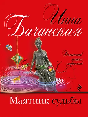 Книга Маятник судьбы (Инна Бачинская)