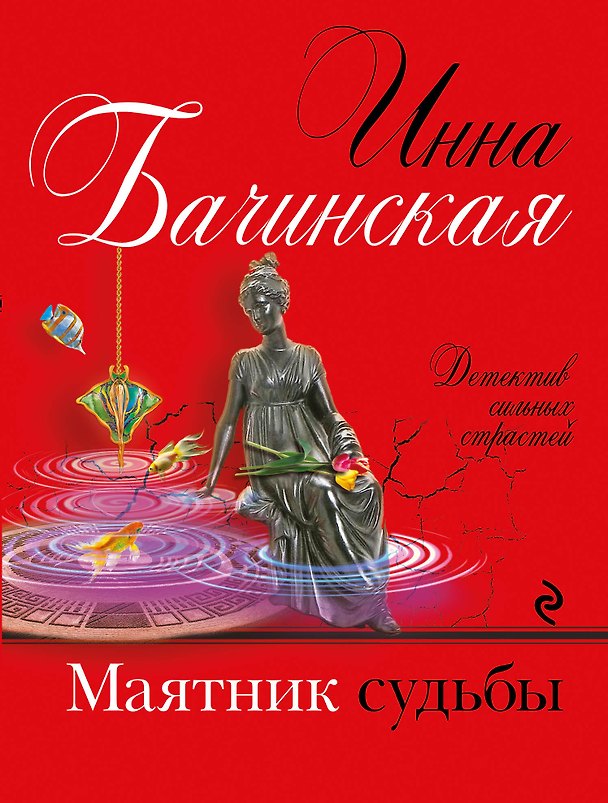 Книга Маятник судьбы (Инна Бачинская) — 1