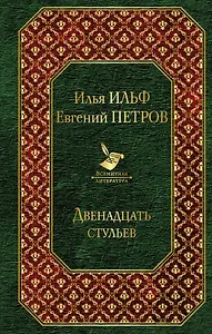 Двенадцать стульев