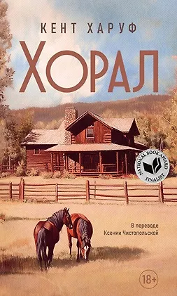 Книга Хорал (Кент Харуф)