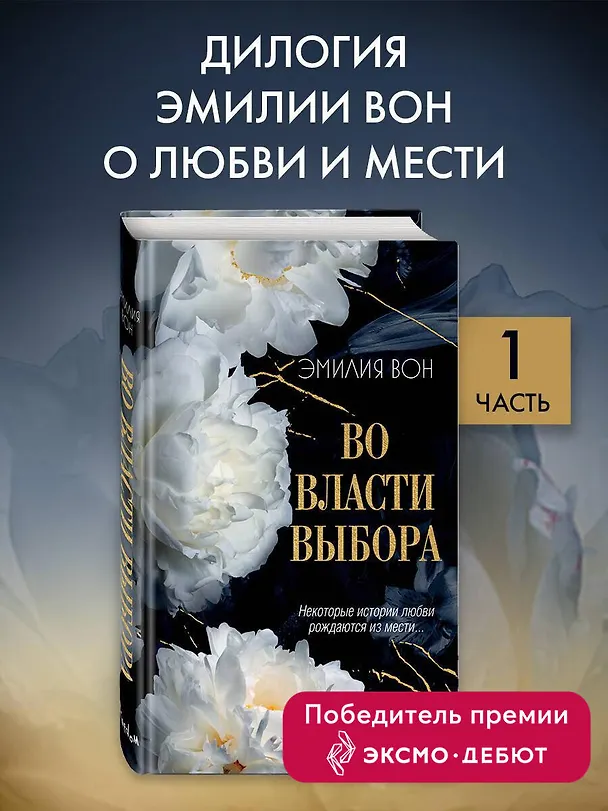 Книга Во власти выбора (#1) (Эмилия Вон) — 6