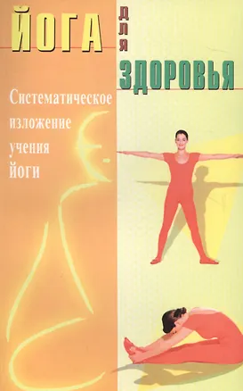 Книга Йога для здоровья (Д). Систематическое  изложение учения йоги (п.с англ) ()