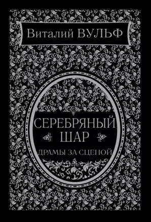 Серебряный шар. Драма за сценой — 2504598 — 1