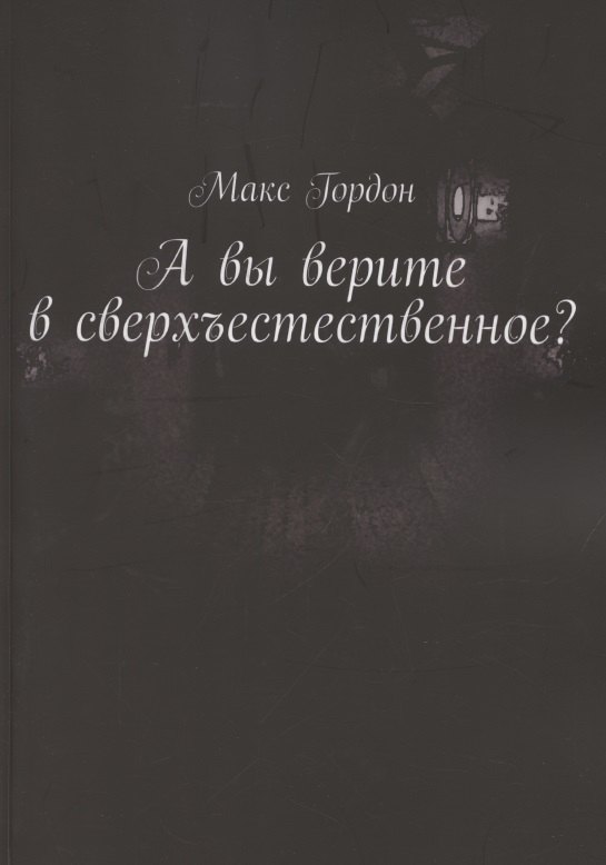 

А вы верите в сверхъестественное