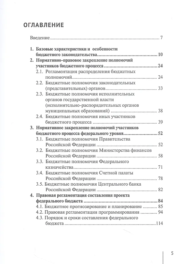 Книга Нормативно-правовая регламентация бюджетного процесса в России: учебное пособие (Александр Гуринович) — 2