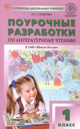 Книга Поурочные разработки по литературному чтению. 1 класс. К УМК Л.Ф. Климановой и др. ("Школа России"). Пособие для учителя. ФГОС Новый (Наталия Ульянова)
