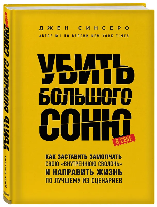 Книга Убить Большого Соню. Как заставить замолчать свою "внутреннюю сволочь" и направить жизнь по лучшему из сценариев (Джен Синсеро) — 4