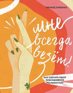 Книга Мне всегда везёт! Как сделать удачу повседневной реальностью (Ричард Уайзмен)