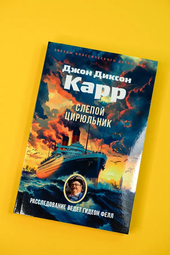 Книга Слепой цирюльник (Джон Карр) — 8