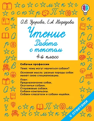 Книга Чтение. Работа с текстом 4 класс (Ольга Узорова)