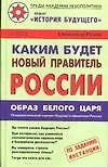 Книга Каким будет новый правитель России : Образ Белого Царя : Психологический портрет будущего правителя (Александр Радов)