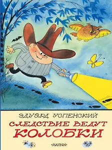 Следствие ведут Колобки. Рисунки В. Чижикова