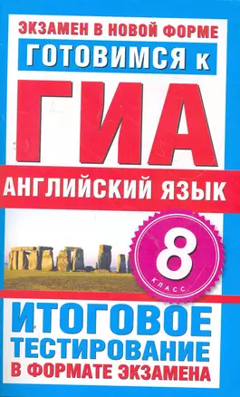 Готовимся к ГИА. Английский язык. 8 класс. Итоговое тестирование в формате экзамена — 2267030 — 1