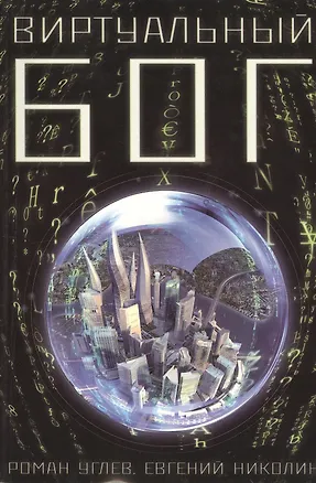 Книга Виртуальный Бог. ()