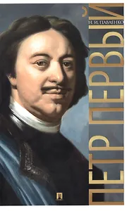 Петр Первый