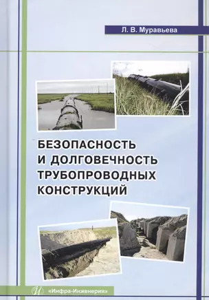 Безопасность и долговечность трубопроводных конструкций. Монография — 2799241 — 1