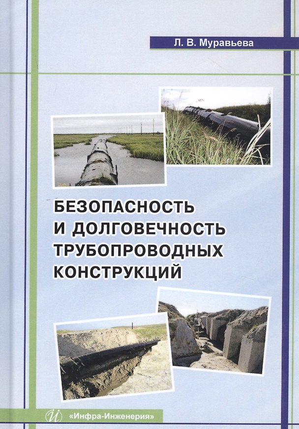 Книга Безопасность и долговечность трубопроводных конструкций. Монография () — 1
