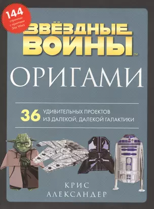 Оригами Звездные войны. 36 удивительных проектов из далекой, далекой Галактики — 2829739 — 1