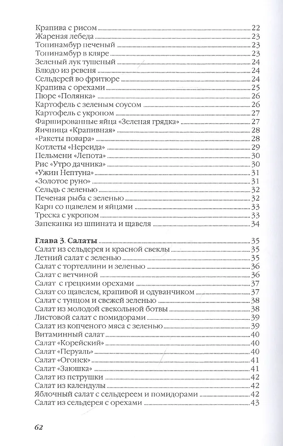 Книга Блюда из свежей зелени (Ольга Ивушкина) — 3