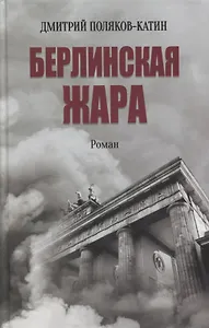 Берлинская жара. Роман