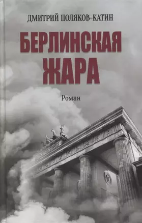 Берлинская жара. Роман — 2893845 — 1