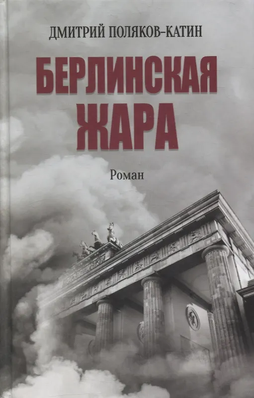 Книга Берлинская жара. Роман (Дмитрий Поляков-Катин) — 1