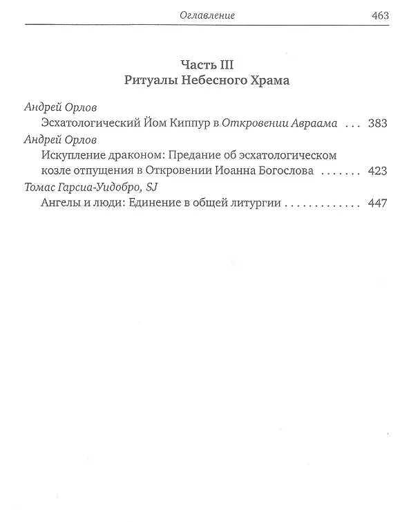 Книга Небесный храм в раннем иудаизме и христианстве (Томас Гарсия-Уидобро) — 3